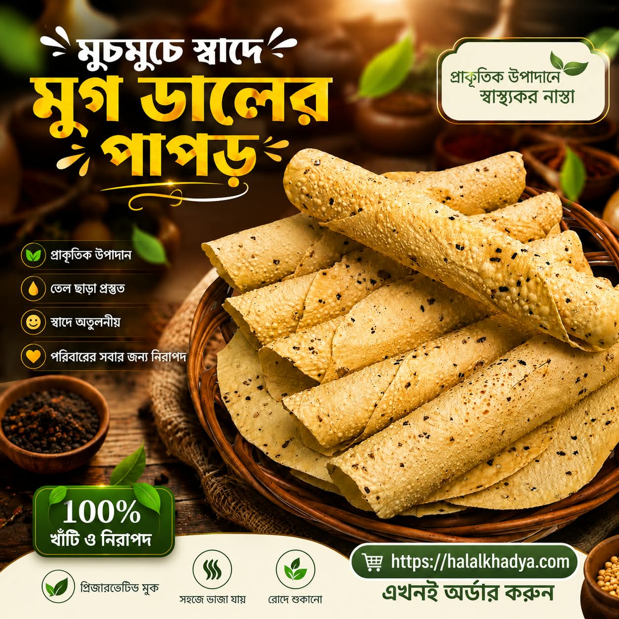 মুগডালের পাঁপড় (১ কেজি )